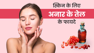 स्किन पर लगाएं अनार के बीजों का तेल, दूर होंगी ये 5 समस्याएं